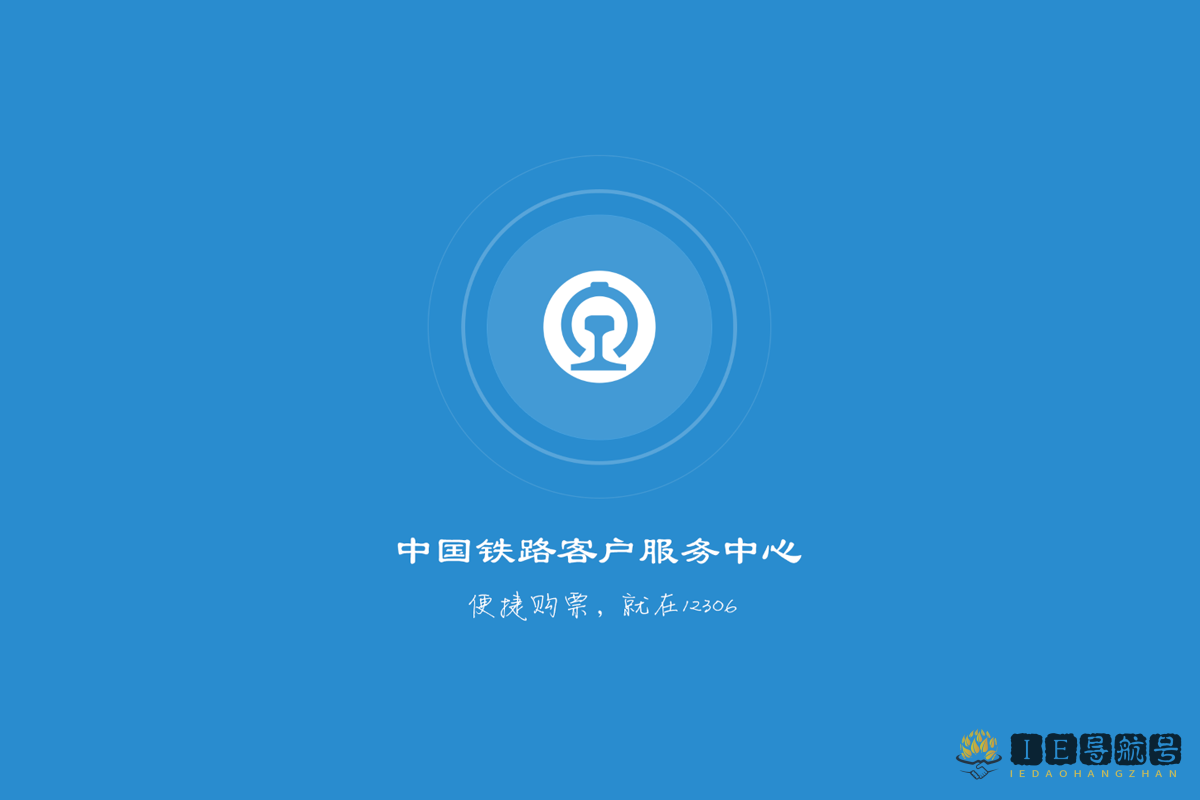 铁路 12306