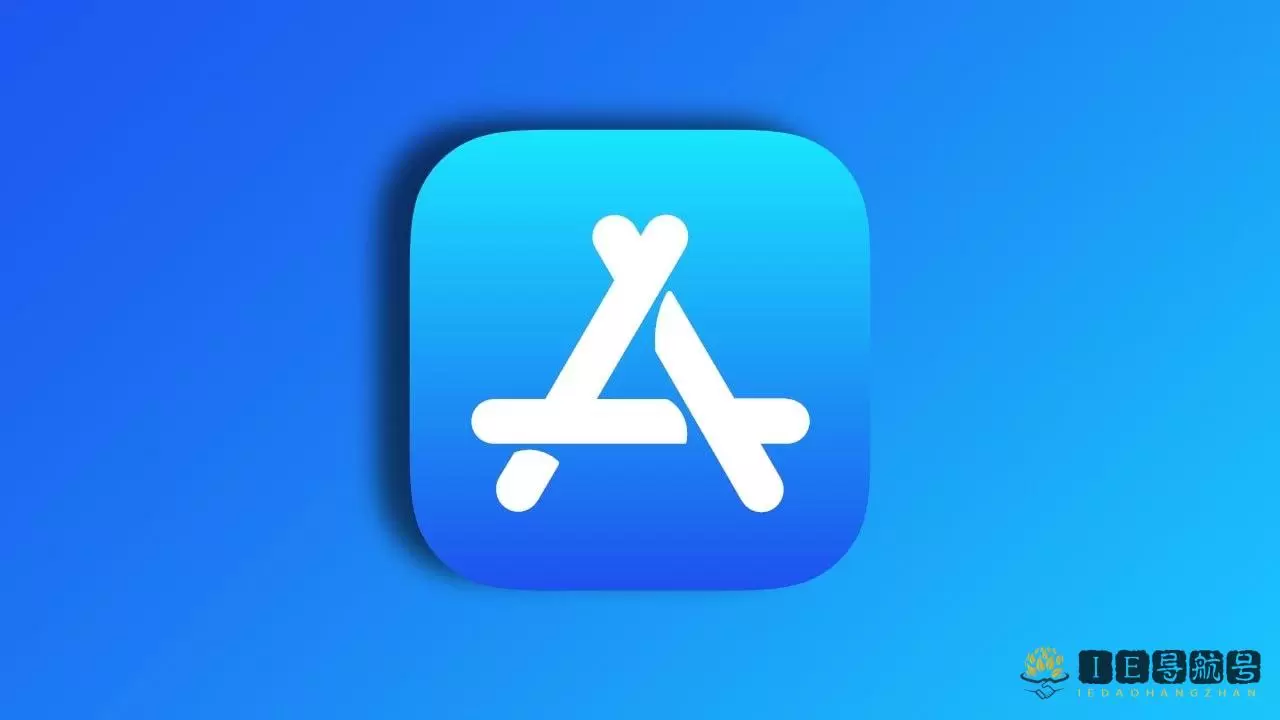 苹果应用商店 App Store