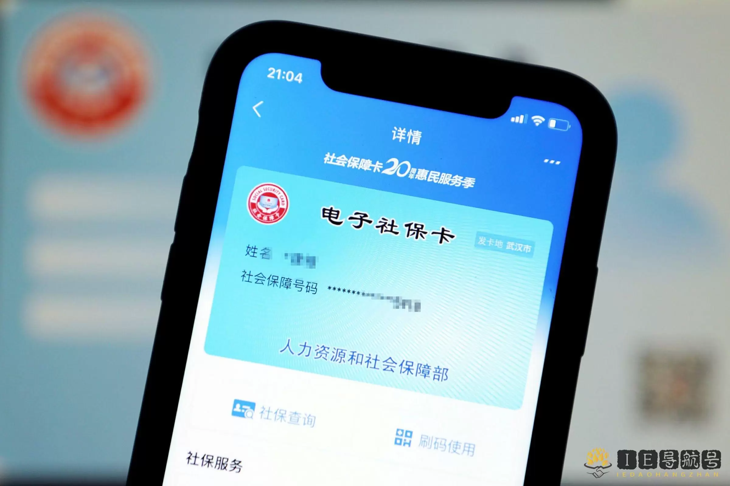 电子社保卡 Electronic social security card
