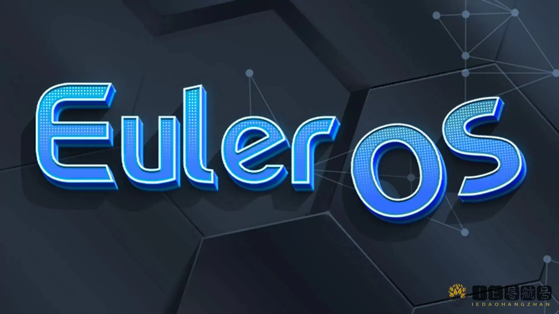 EulerOS是什么