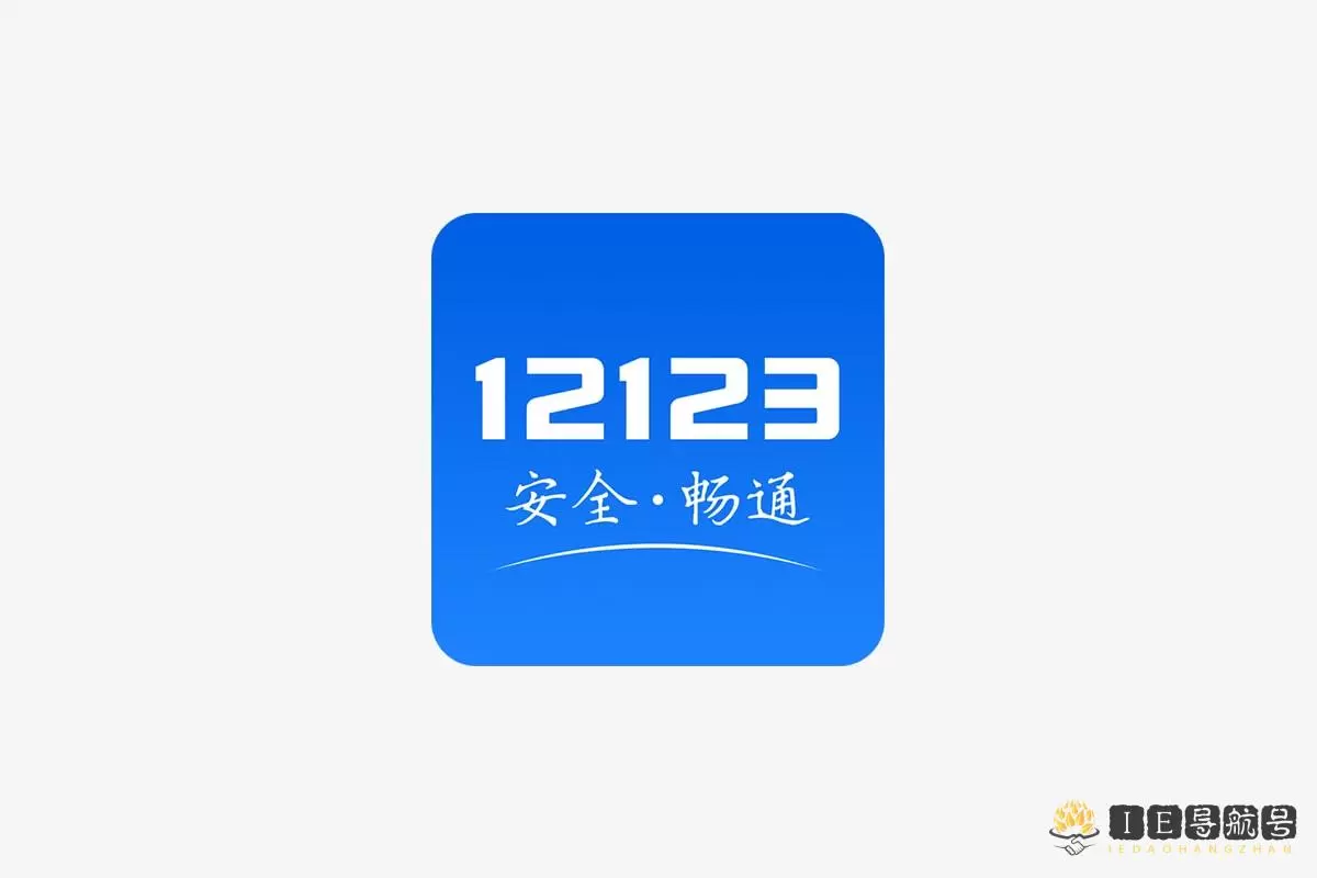 交管 12123 Traffic control 12123