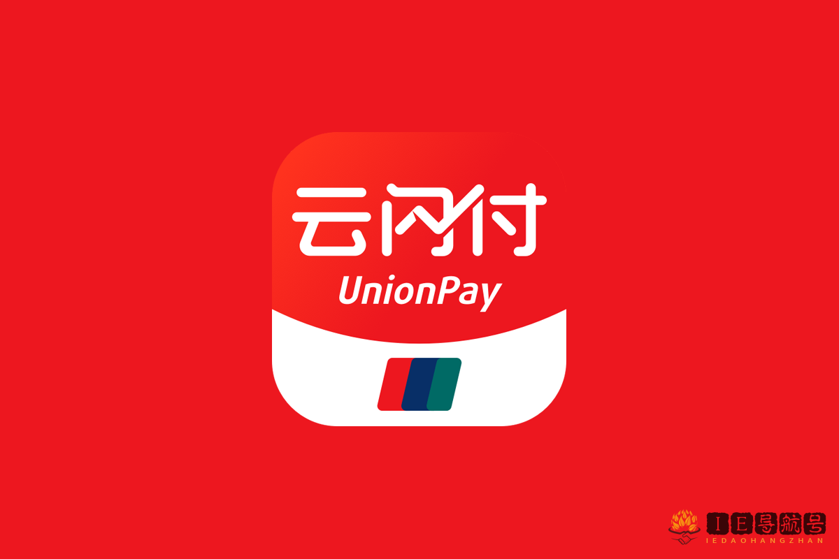 云闪付 UnionPay