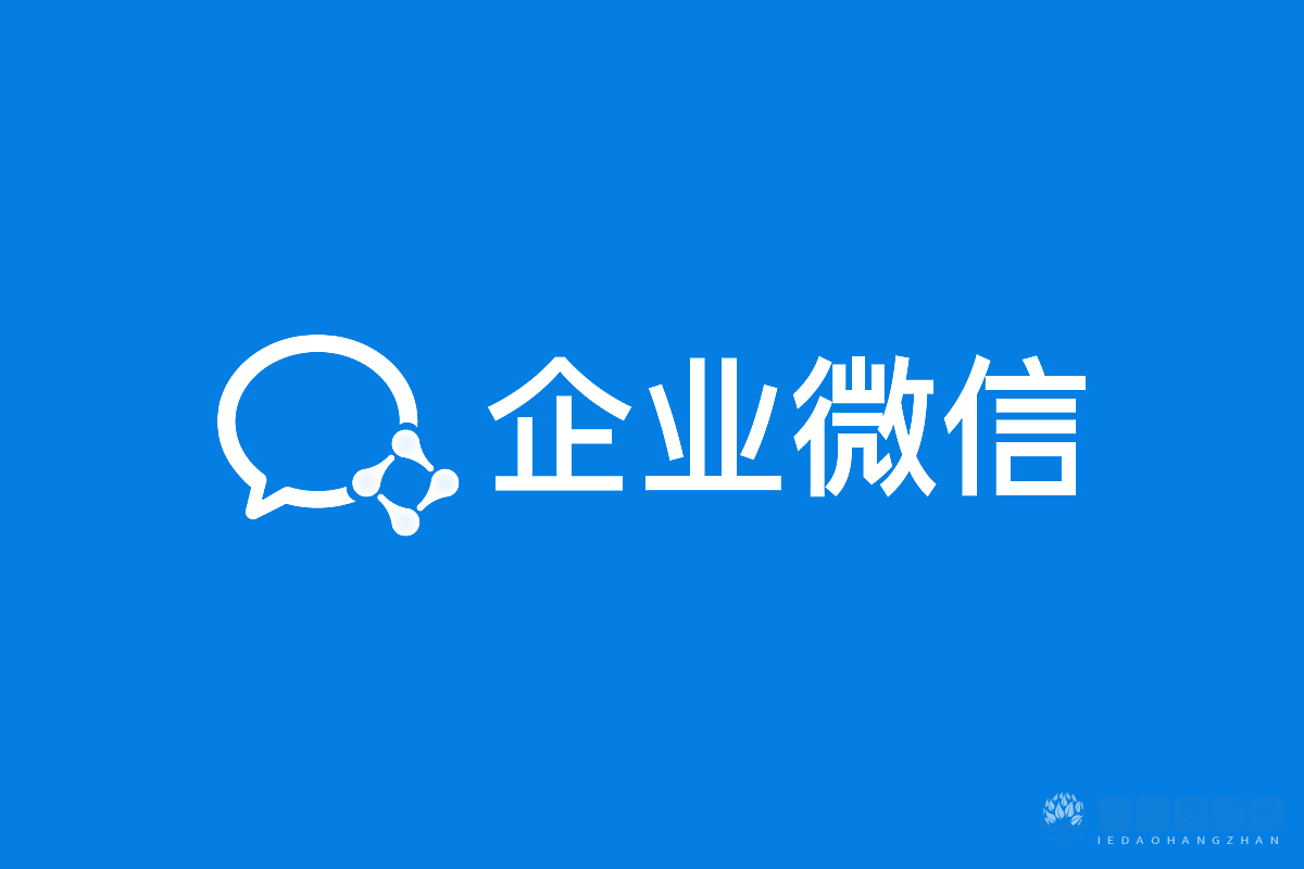 企业微信 WeCom