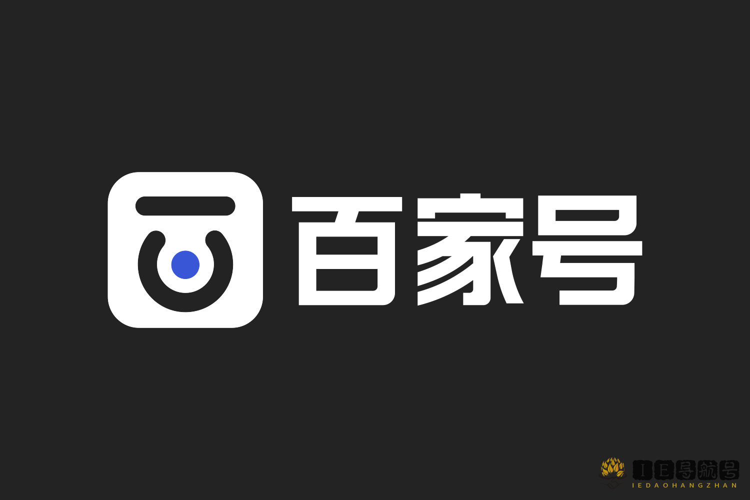百家号