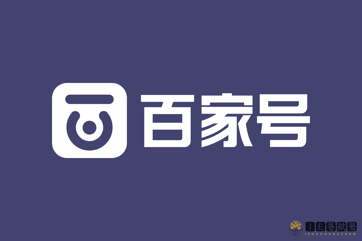 百家号认证后如何修改资料