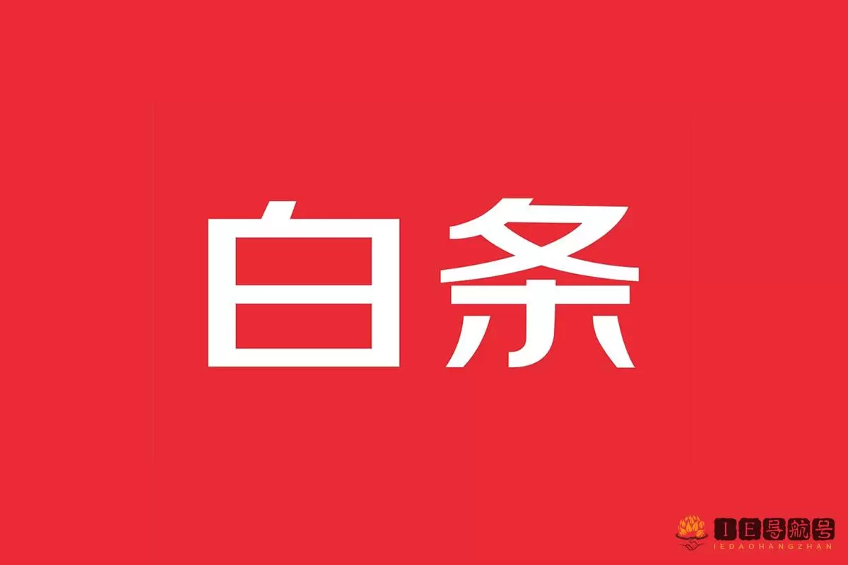 京东白条