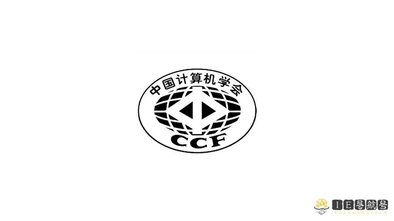 CCF认证是什么