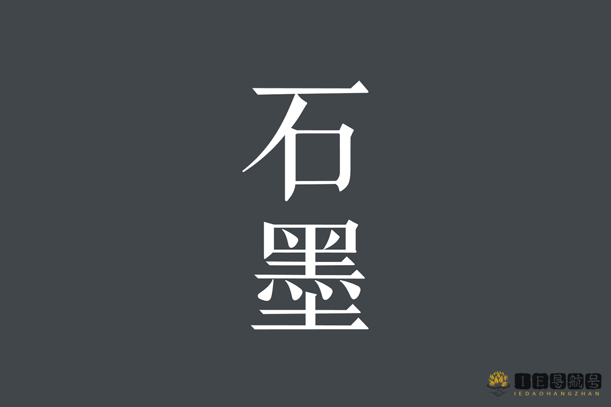 石墨文档 shimo