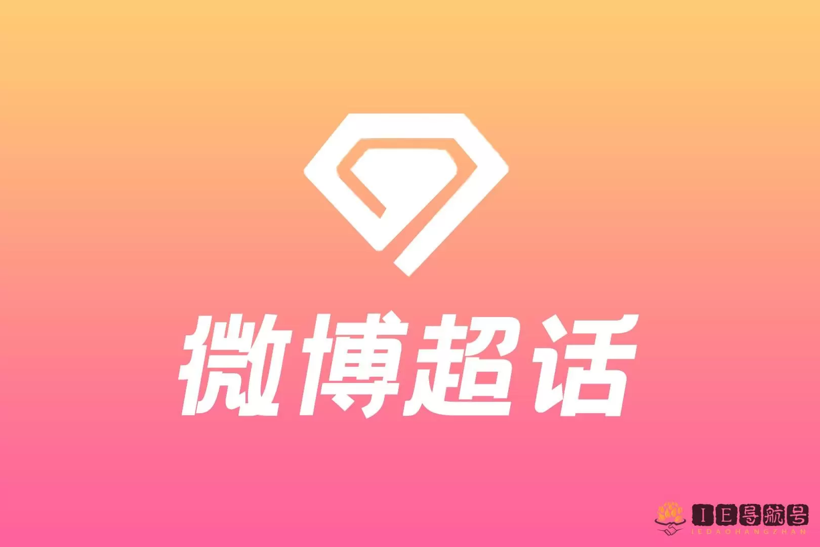 微博超话