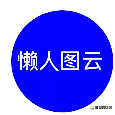 懒人图云