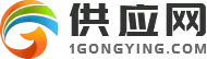 供应网