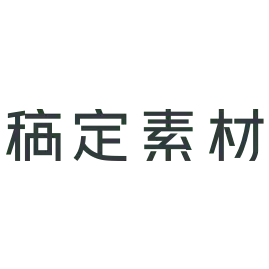 高端免抠素材 – 稿定素材