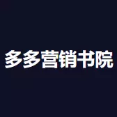 拼多多营销书院