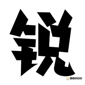 锐字潮牌字库