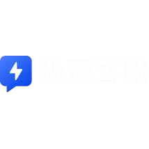 极速客服