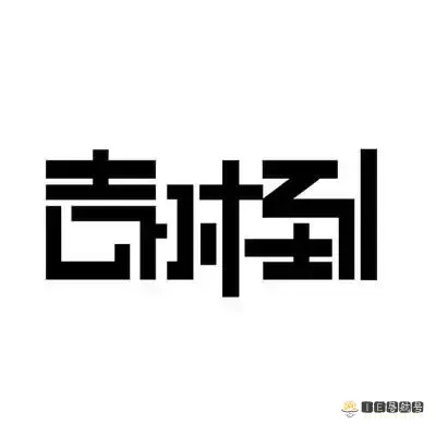 吉时到礼品代发