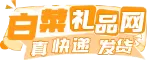 白菜礼品网