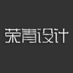 荣青设计
