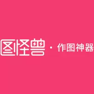 图怪兽作图神器