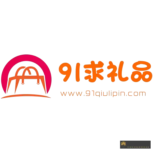 91求礼品