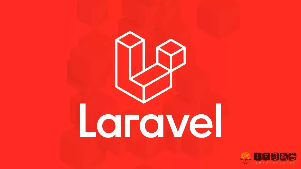 Laravel,开源的PHP Web应用程序框架