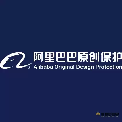 阿里巴巴原创保护