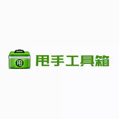 甩手工具箱（原甩手掌柜)