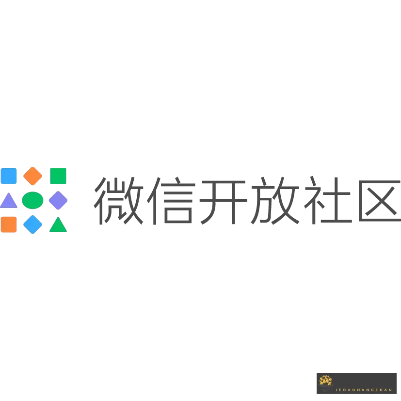 微信开放社区