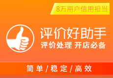 评价好助手 – 中差评处理神器