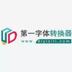 在线字体转换器