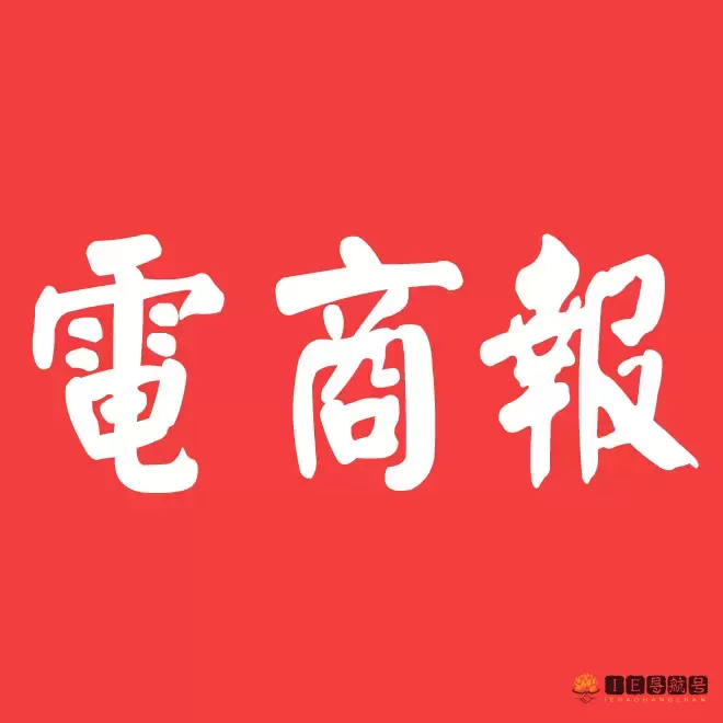 电商报