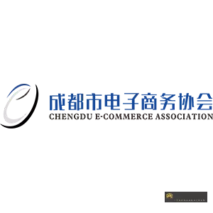 成都市电子商务协会