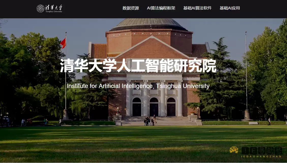 清华大学人工智能研究院