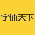 字体天下