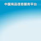 中国商品信息服务平台