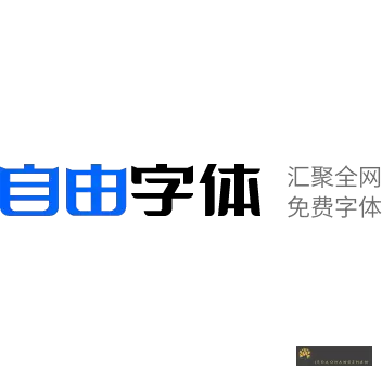 自由字体