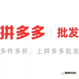 拼多多批发 – 拼多多官方采购批发平台