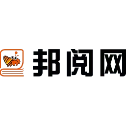 邦阅网