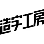 造字工房