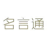 名言通