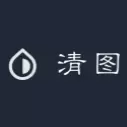清图（模糊图片变清晰）