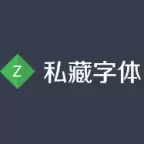 私藏字体