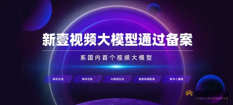 新壹视频大模型 新壹视频大模型