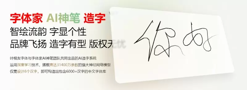 字体家AI神笔 字体家AI神笔