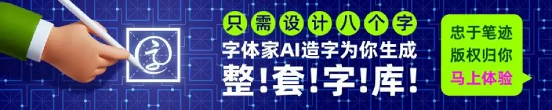 字体家AI神笔 字体家AI神笔