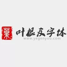 叶根友字体