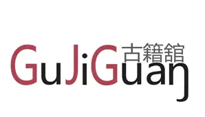 古籍館