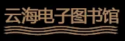 云海免费电子图书馆