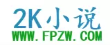 2K小说阅读网