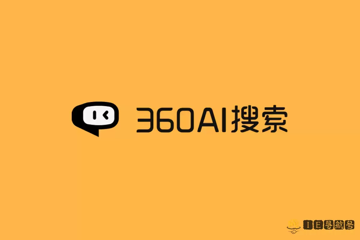 360AI搜索用户增速明显，国产AI应用访问量排名第一